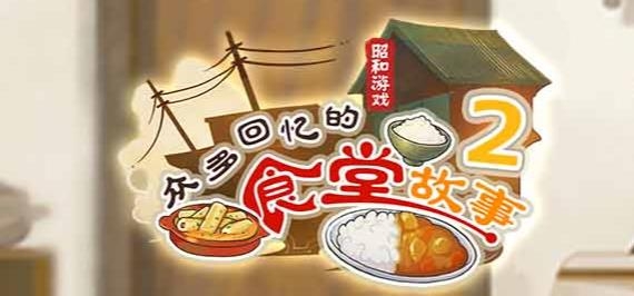 众多回忆的食堂故事2手游最新版
