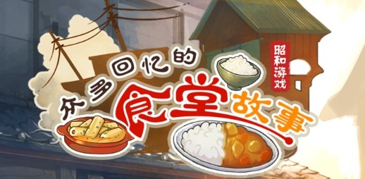 众多回忆的食堂故事无限金币版