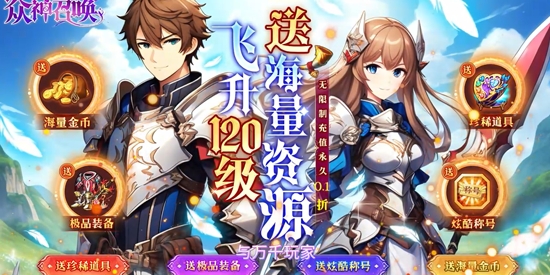 众神召唤0.1折送海量资源