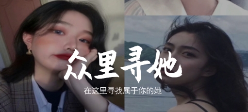 众里寻她app手机版