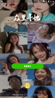 众里寻她app手机版