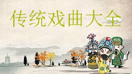 传统戏曲大全app手机版