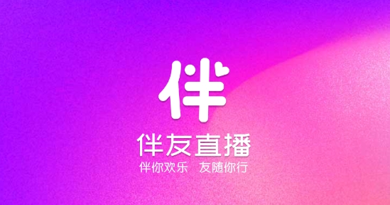 伴友直播app最新版 伴友直播app最新版