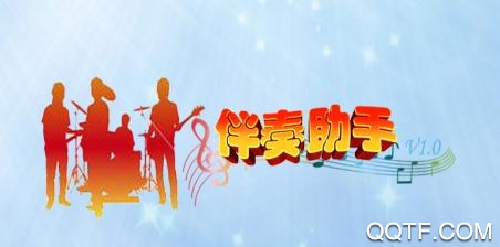 伴奏助手安卓版