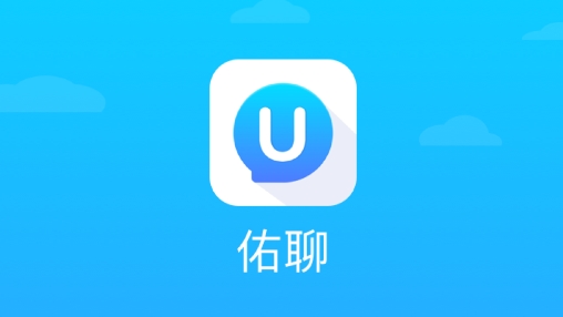 佑聊app安卓版