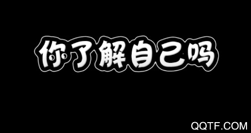 你了解自己吗2020测试游戏