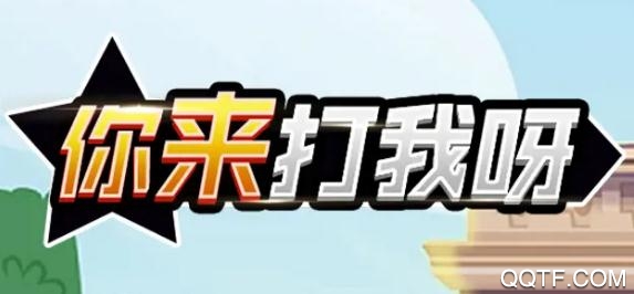 你来打我呀手游抖音版