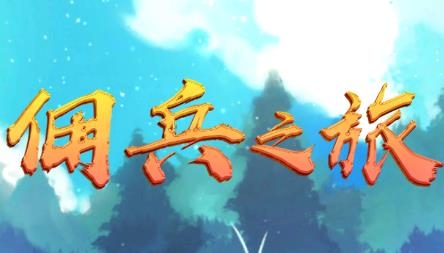 佣兵之旅游戏最新版