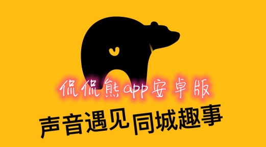 侃侃熊app安卓版 侃侃熊app安卓版