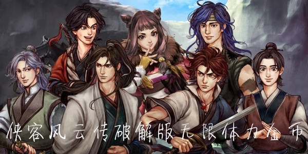 侠客风云传破解版无限体力金币