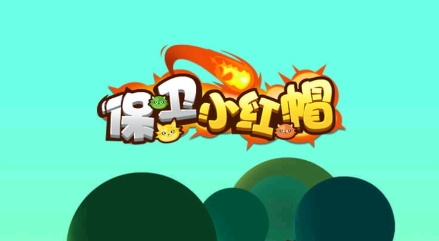 保卫小红帽游戏最新版