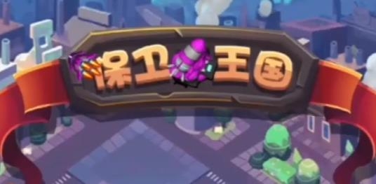 保卫王国红包版 保卫王国红包版