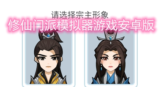 修仙门派模拟器游戏安卓版