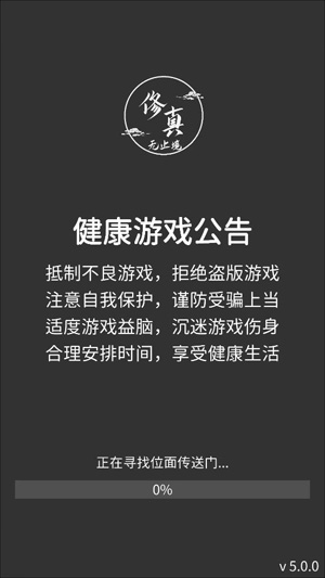 修真无止境官方版