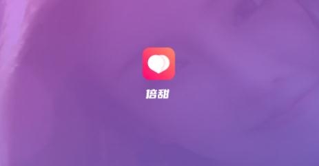 倍甜交友app手机版 倍甜交友app手机版
