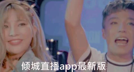 倾城直播app最新版 倾城直播app最新版