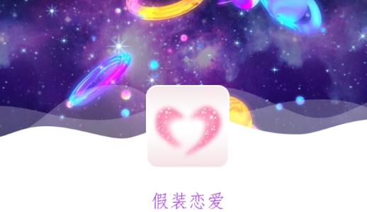 假装恋爱app最新版 假装恋爱app最新版