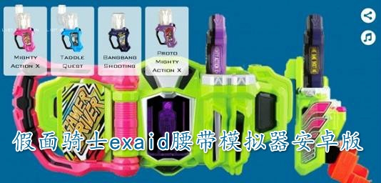 假面骑士exaid腰带模拟器安卓版 假面骑士exaid腰带模拟器安卓版