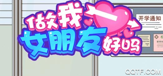 做我女朋友好吗手游最新版