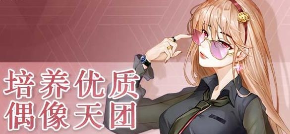 偶像养成日记手游最新版