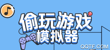 偷玩游戏模拟器安卓版 偷玩游戏模拟器安卓版