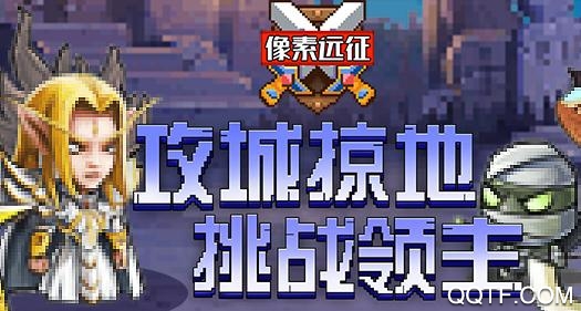 像素远征破解版 像素远征破解版