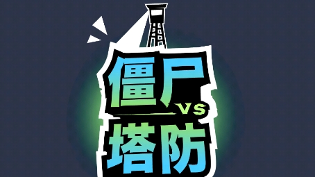 僵尸塔游戏安卓版