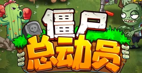 僵尸总动员手游安卓版