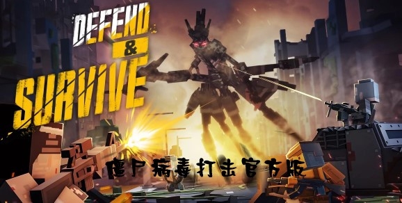 僵尸病毒打击官方版 僵尸病毒打击官方版