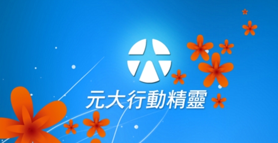元大行动精灵更新版(元大行�泳��`)