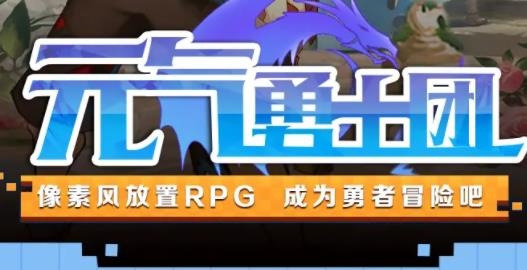 元气勇士团手游最新版