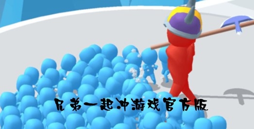 兄弟一起冲游戏官方版