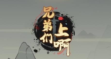 兄弟们上啊游戏