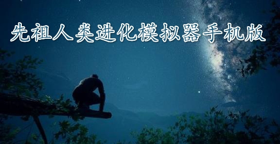 先祖人类进化模拟器手机版