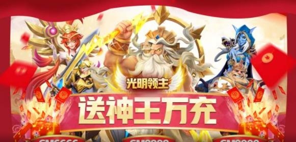 光明领主送神王万充版 光明领主送神王万充版