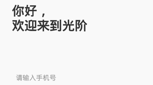 光阶app最新版 光阶app最新版