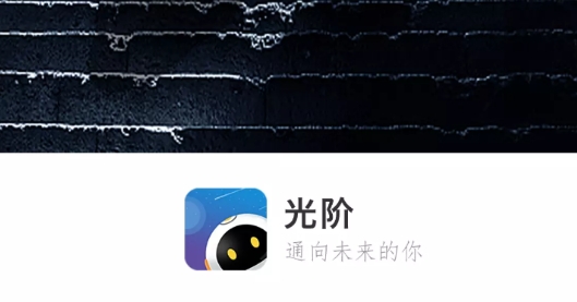 光阶app最新版 光阶app最新版