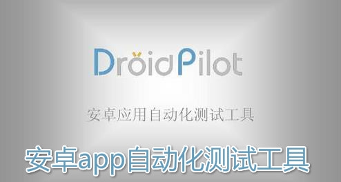 安卓app自动化测试工具