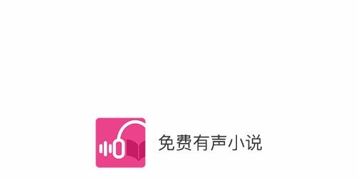 免费有声小说软件最新版