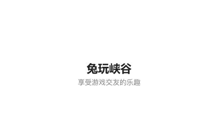 兔玩峡谷app最新版