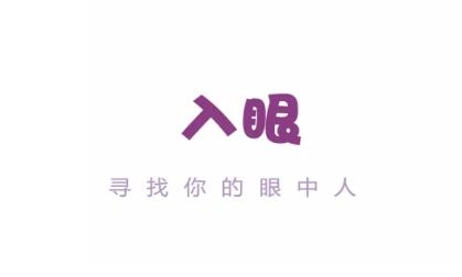 入眼交友app最新版 入眼交友app最新版