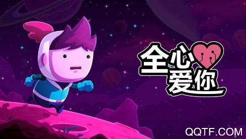 全新爱你全关卡解锁版 全新爱你全关卡解锁版