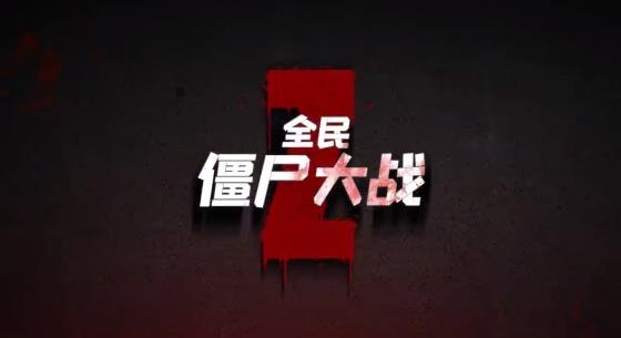 全民僵尸大战安卓版