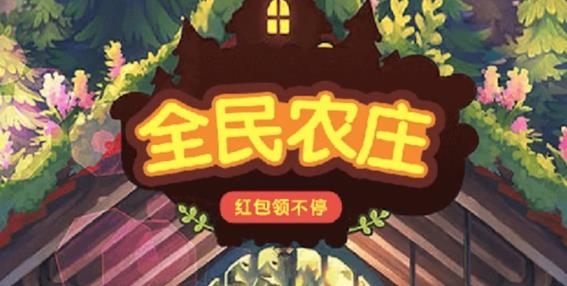 全民农庄游戏红包版