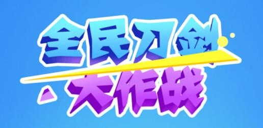 全民刀剑大作战手游官方版