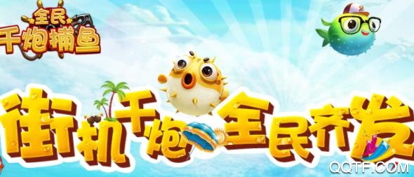 全民千炮捕鱼官方版