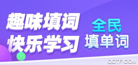 全民填单词游戏最新版