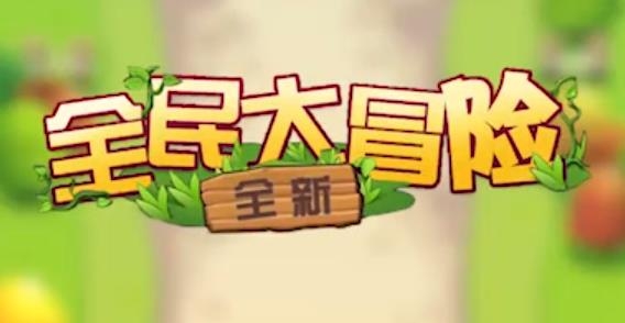 全民大冒险红包版