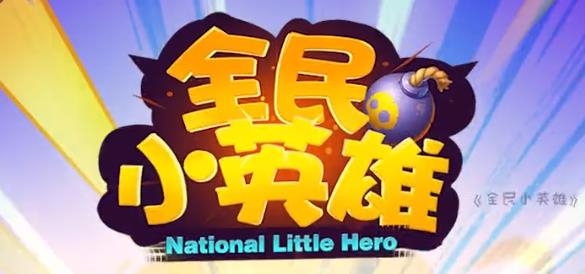 全民小英雄红包版