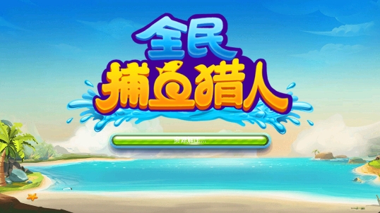 全民捕鱼猎人一炮万金版 全民捕鱼猎人一炮万金版